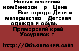 Новый весенний  комбинезон 86р › Цена ­ 2 900 - Все города Дети и материнство » Детская одежда и обувь   . Приморский край,Уссурийск г.